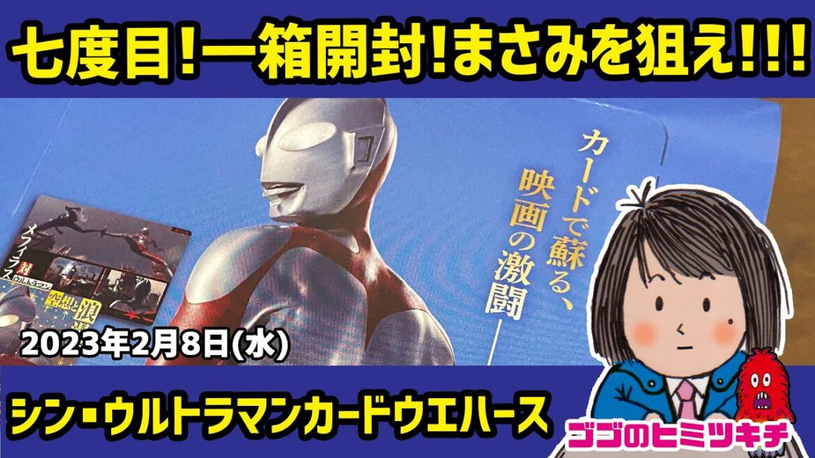 【七度目！一箱開封！長澤まさみを狙え！】シン・ウルトラマン カード ウエハース 2023年2月8日号