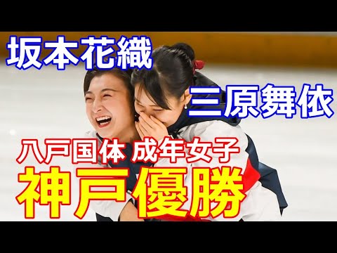 【坂本花織】八戸国体成年女子は兵庫県!世界&グランプリ女王が躍動! 【坂本花織】八戸国体成年女子は兵庫県!世界&グランプリ女王が躍動!