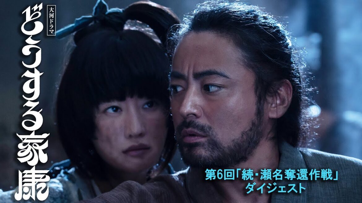 [どうする家康] 第6回 犠牲を伴いながらもついに瀬名(有村架純)の救出に成功する | 2分ダイジェスト | 大河ドラマ | NHK