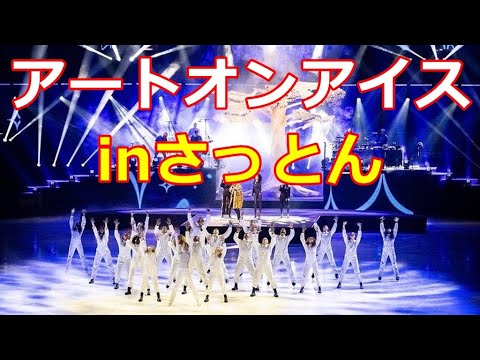 【Art on  ice】宮原知子さんも出演のアートオンアイスがスイスで開幕! 【Art on  ice】宮原知子さんも出演のアートオンアイスがスイスで開幕!