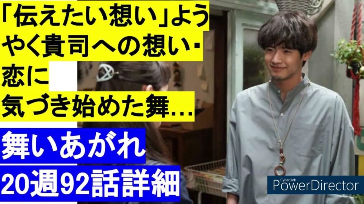朝ドラ「舞いあがれ20週92話詳細予告ネタバレ」舞ようやく貴司への想い恋に気づき始める…2/13　赤楚衛二，古舘寛治，山口紗弥加，葵揚，大浦千佳，八木莉可子，木内義一，榎田貴斗，中村凜太郎，平田理
