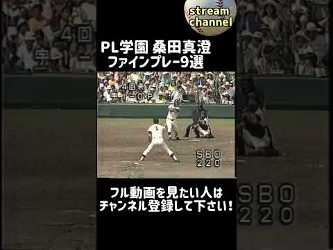【PL学園】桑田真澄投手のファインプレー9選【高校野球】 【PL学園】桑田真澄投手のファインプレー9選【高校野球】