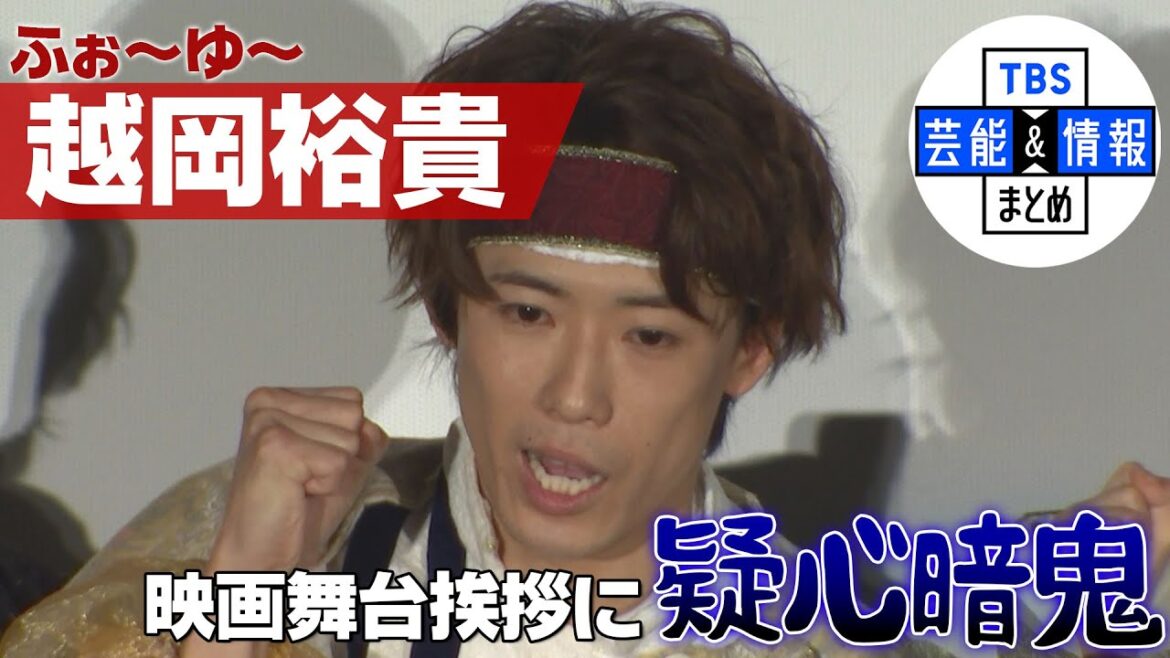 【ふぉ〜ゆ〜越岡裕貴】“ドッキリじゃないですよね？信用していません！” 初の完成披露舞台挨拶に疑心暗鬼〈映画・まくをおろすな！〉