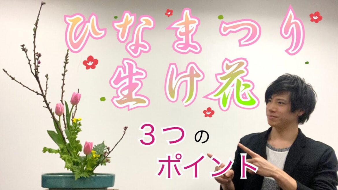 【ひなまつり】初心者必見!3つのポイントで本格「ひな祭り生け花」の生け方!!【Ikebana】 【ひなまつり】初心者必見!3つのポイントで本格「ひな祭り生け花」の生け方!!【Ikebana】
