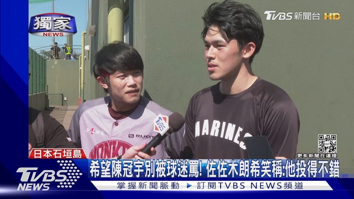 #獨家 希望陳冠宇別被球迷罵! 佐佐木朗希笑稱:他投得不錯｜TVBS新聞 @TVBSNEWS01