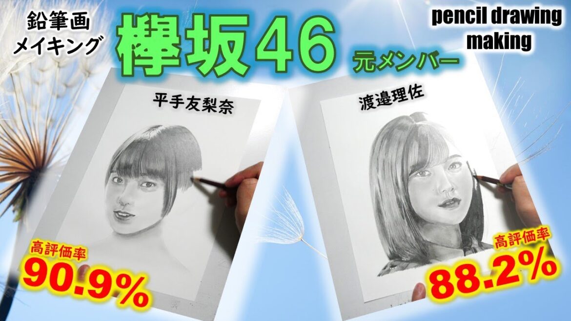 【元欅坂46】平手友梨奈さん　渡邉理佐さんの鉛筆画ゆっくりメイキング動画