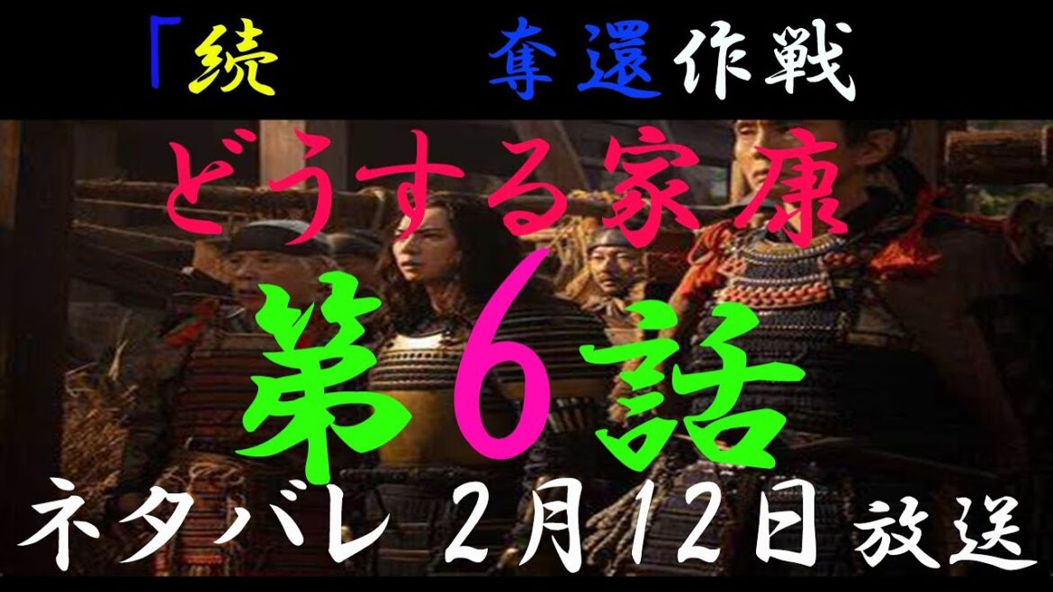 どうする家康　第6話　続瀬名奪還作戦　ネタバレ　瀬名はどうなる？　松本まりかは即退場か？