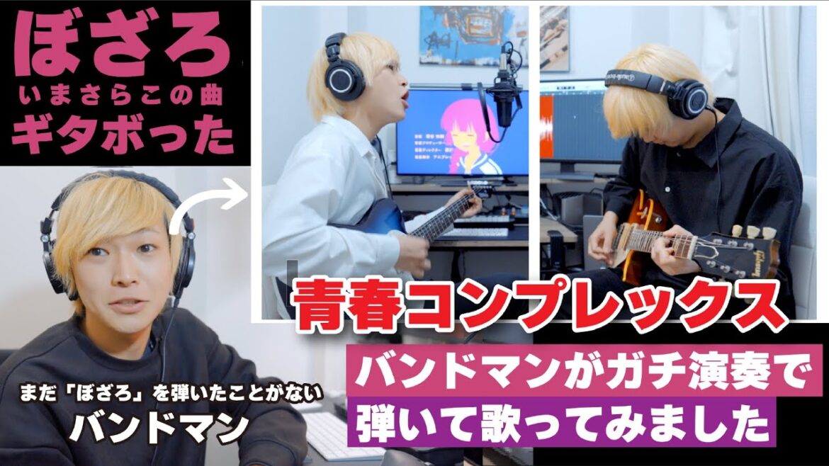 【ぼっち・ざ・ろっく！】現役バンドマンが「青春コンプレックス」を弾いて歌ってみた
