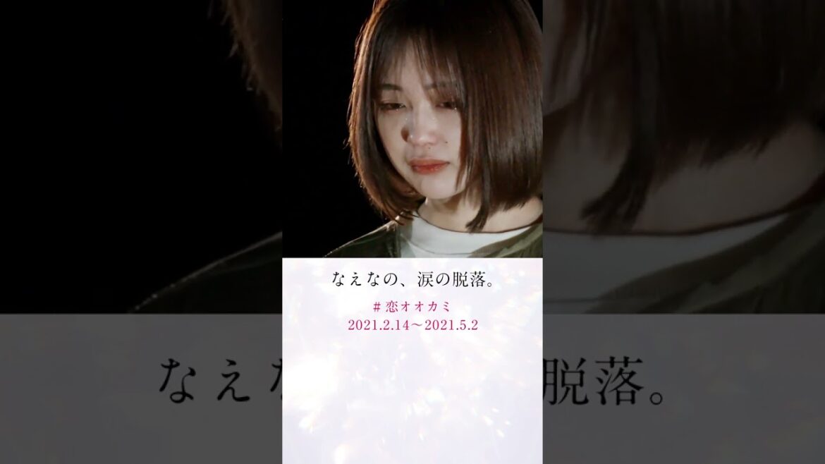 ◤#恋オオカミ ◢ 恋をしたからあなたを知れた。なえなの、涙の脱落... #恋とオオカミちゃんには騙されない #花束オオカミ #shorts