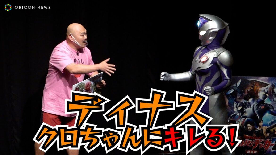 クロちゃん、飛ばし過ぎでウルトラマンディナスがキレる！　映画『ウルトラマンデッカー最終章 旅立ちの彼方へ・・・』完成披露試写会