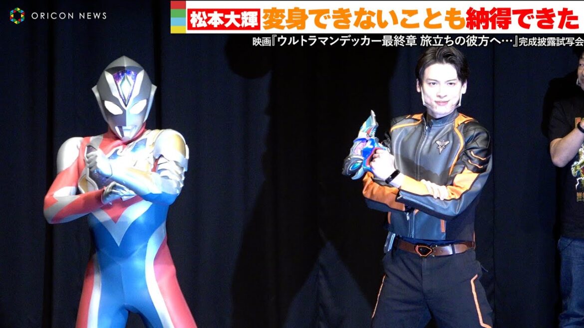 松本大輝、アスミ カナタとして「ウルトラマンデッカーに変身できないことも納得できた」　映画『ウルトラマンデッカー最終章 旅立ちの彼方へ・・・』完成披露試写会