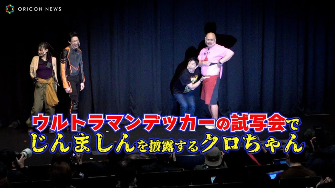 クロちゃん、じんましん解説「リチが寝る側にデキた!」 映画『ウルトラマンデッカー最終章 旅立ちの彼方へ・・・』完成披露試写会 クロちゃん、じんましん解説「リチが寝る側にデキた!」 映画『ウルトラマンデッカー最終章 旅立ちの彼方へ・・・』完成披露試写会