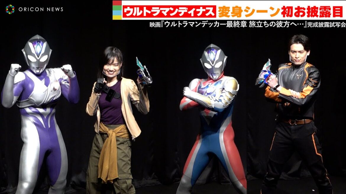 【変身・初お披露目】ウルトラマンディナス、中村加弥乃がフルサイズでファンの前で変身！　映画『ウルトラマンデッカー最終章 旅立ちの彼方へ・・・』完成披露試写会
