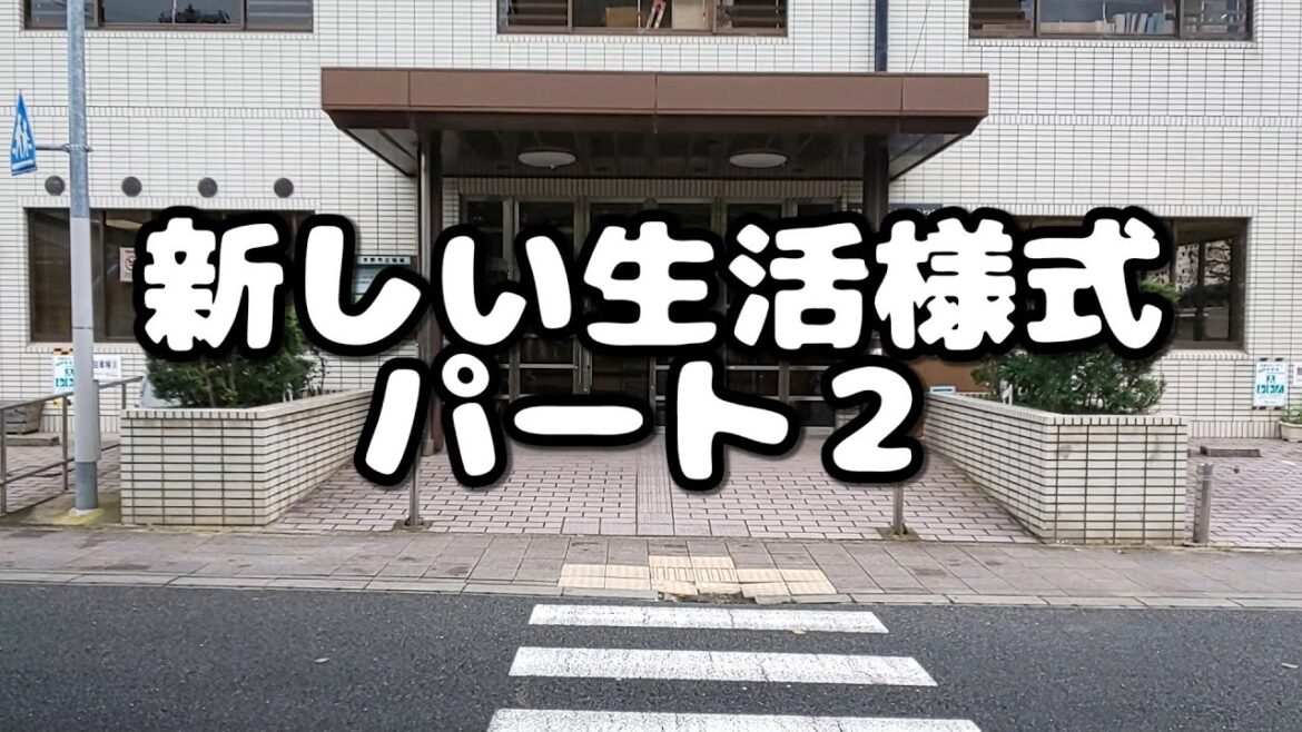新しい生活様式パート２
