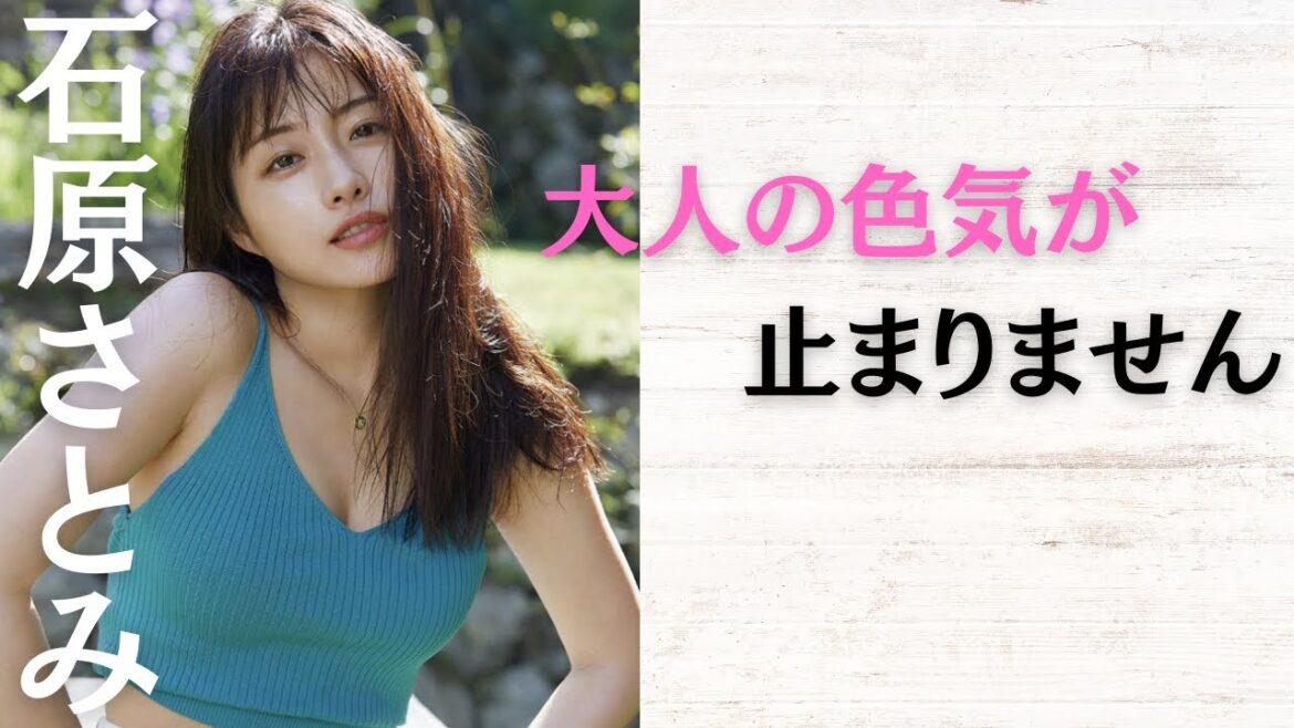 【石原さとみ】大人になって色気爆発！セクシーな一面が普段と違って最高です！