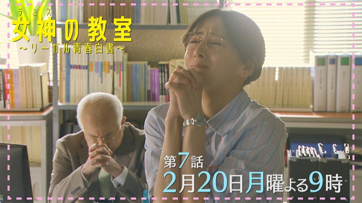 月9ドラマ『女神(テミス)の教室』第7話2月20日放送！ついに司法試験へ！そして犯人の死に動揺する柊木は学生たちに何を教えるのか
