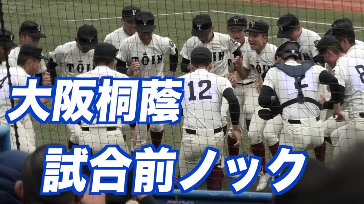 【神宮大会】東邦戦前の大阪桐蔭、試合前ノック！【高校野球】