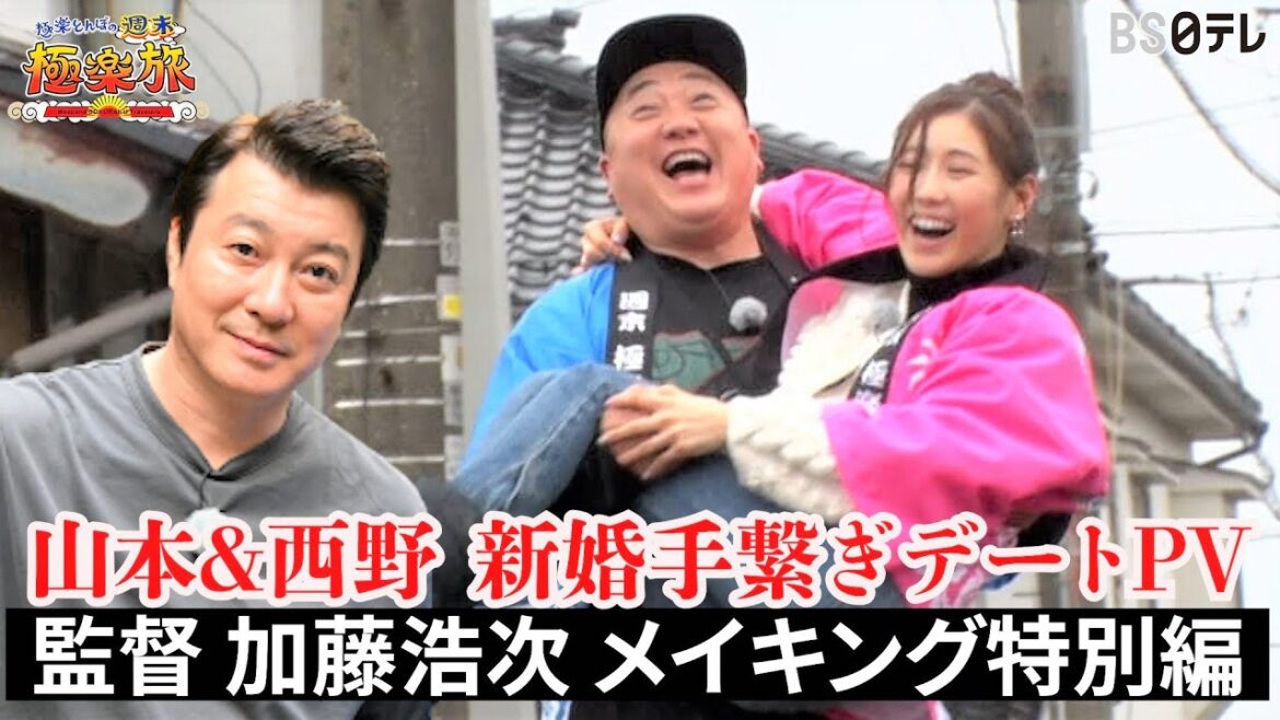 【監督 加藤浩次 メイキング特別編 山本＆西野 新婚手繋ぎデートPV】「極楽とんぼの週末極楽旅」