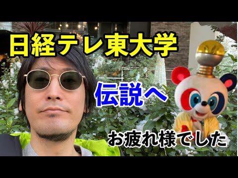 さらば日経テレ東大学。そして伝説へ。みんなの楽しかった回はいつの回?梅酒ソーダを呑みながら。ゆかないのソロ垂れ流し さらば日経テレ東大学。そして伝説へ。みんなの楽しかった回はいつの回?梅酒ソーダを呑みながら。ゆかないのソロ垂れ流し