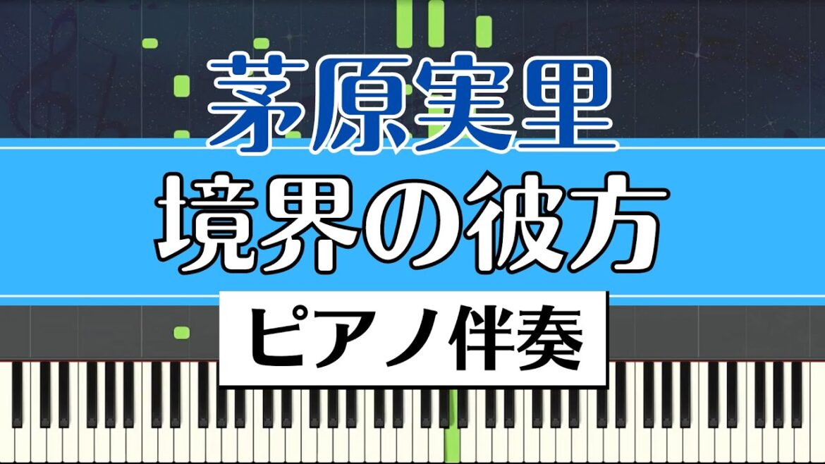 【ピアノ伴奏】茅原実里 / 境界の彼方 - Kyoukai no Kanata -
