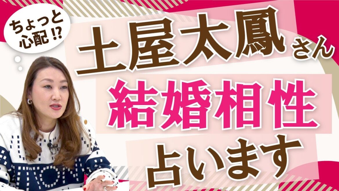 【六星占術】土屋太鳳さんと片寄涼太さんのご結婚について占ってみました！