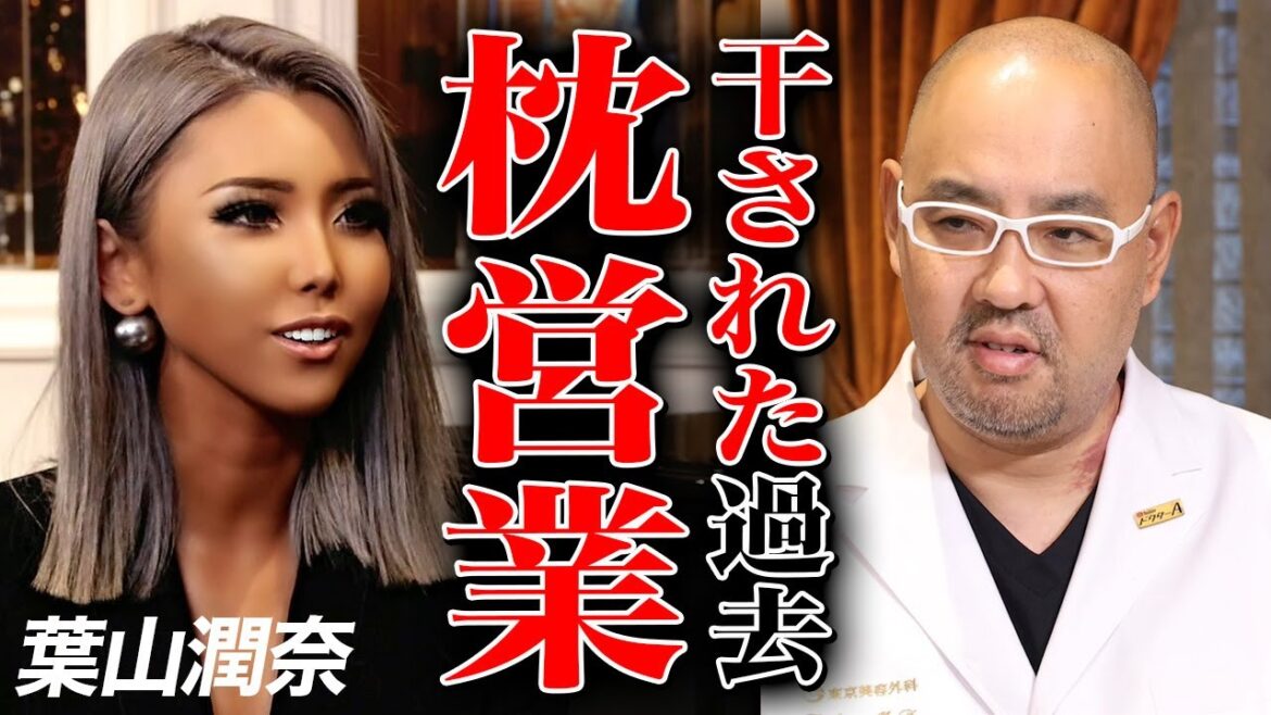 葉山潤奈、芸能界を干された過去！本当にある枕営業【ドクターA（麻生泰）】
