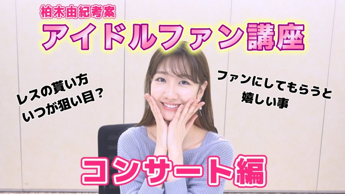 【伝授】柏木由紀が考えるアイドルファンのための講座～コンサート編～