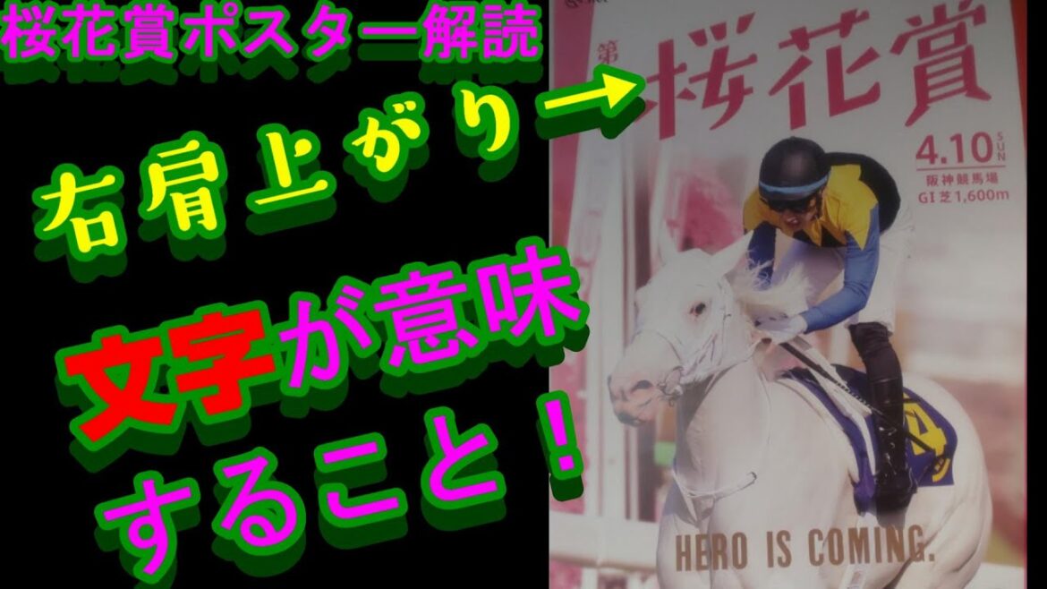 桜花賞2022競馬予想｜ポスター解読は文字の右肩上がりの意味！サイン読み