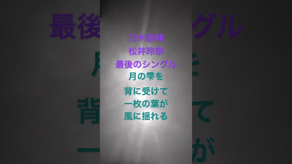 乃木坂46松井玲奈最後のシングル。月の雫を背に受けて 一枚の葉が風に揺れる。　#akb48 #乃木坂46 #ske48 #松井玲奈 #命は美しい　#西野七瀬