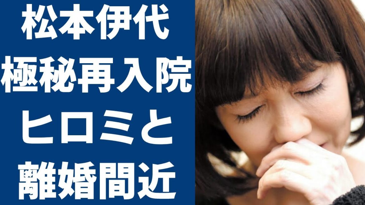 【驚愕】松本伊代の極秘再入院…『元に戻らない』と言われた現在の容態に驚きを隠せない…！ヒロミが「もう無理…諦める」と言い放った現在に涙腺崩壊…！