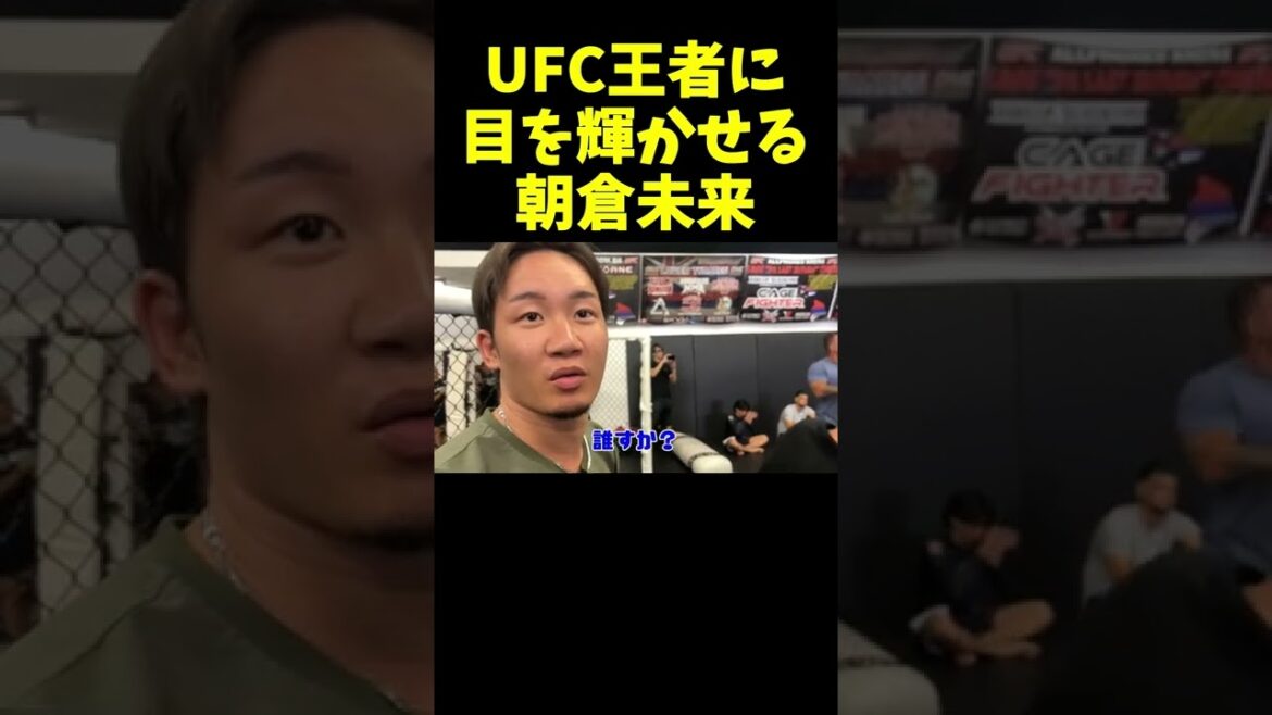 マックスホロウェイ登場に目を輝かせる朝倉未来 マックスホロウェイ登場に目を輝かせる朝倉未来