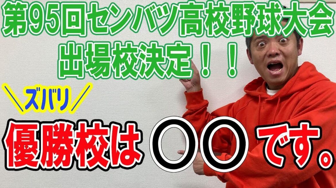 第95回センバツ高校野球大会 出場校決定！！ズバリ優勝校は○○です。