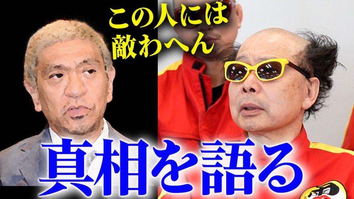 ダウンタウン松本さんが若手時代「南部には敵わない？」って本当？噂の真相を語る！