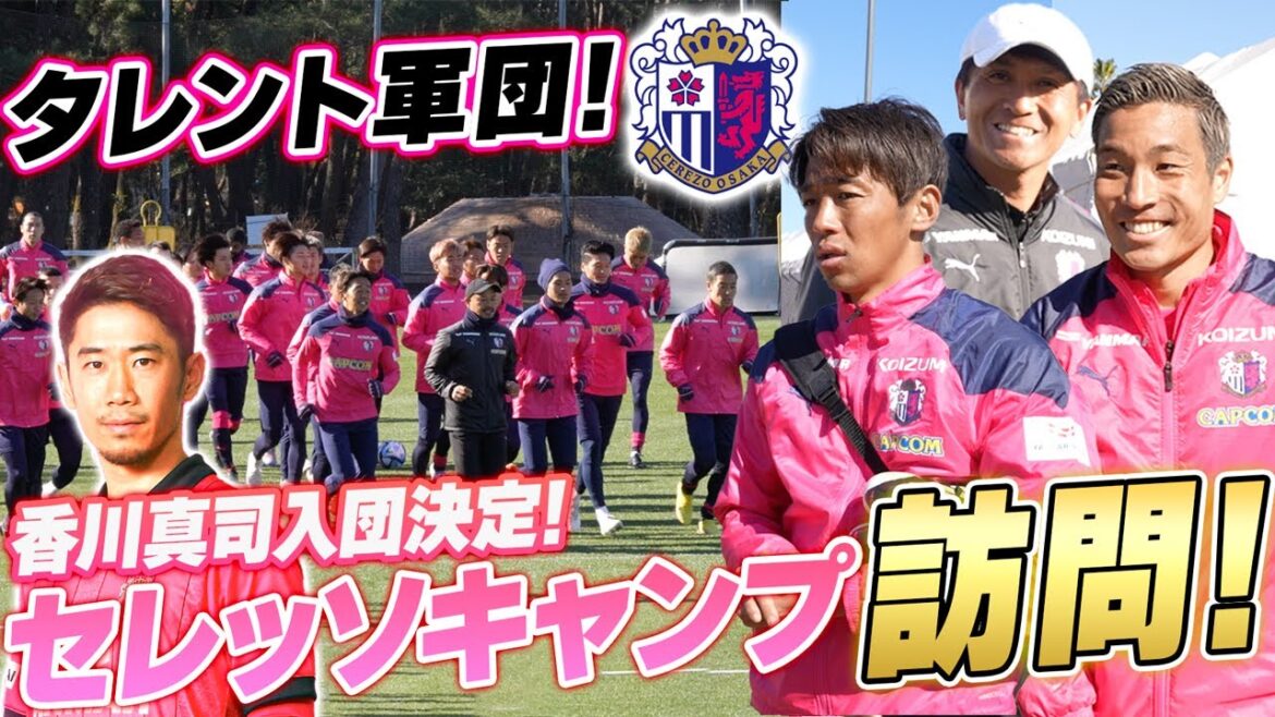 【タレント揃い】香川真司の復帰が決定したセレッソ大阪に宮崎キャンプを覗きに行ったら選手と距離が近すぎた...!