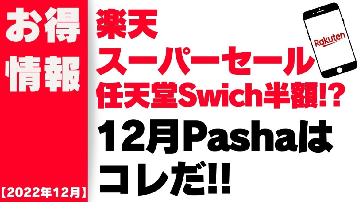 【2022年12月】楽天スーパーセール・NintendoSwitch半額!?＆今月の楽天Pashaはコレだ!!