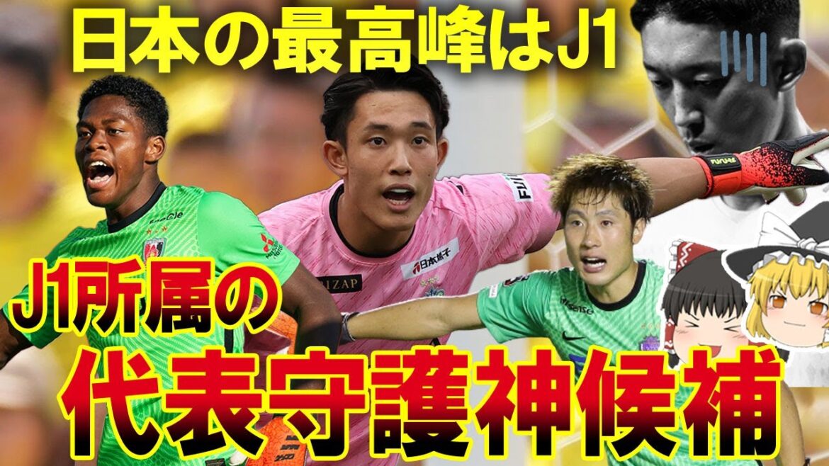 【サッカー日本代表】J2からは選手は呼ばない！日本代表正守護神が代表落選の危機！J1所属の代表守護神候補をゆっくり解説！