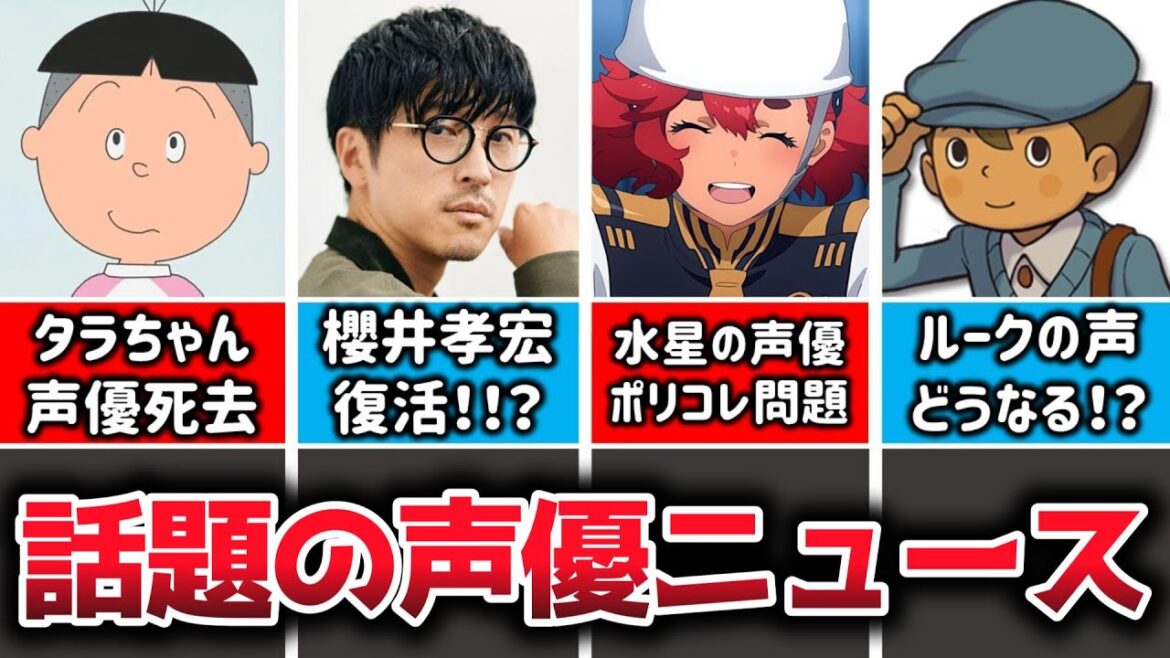 【声優ニュース】櫻井孝宏復活!!?/『サザエさん』タラちゃん声優死去/水星の魔女声優がポリコレ炎上/『レイトン』ルークの声どうなる？/女性声優が増えすぎている件について