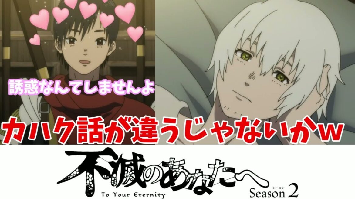 【不滅のあなたへ】カハク話が違うじゃないかｗ