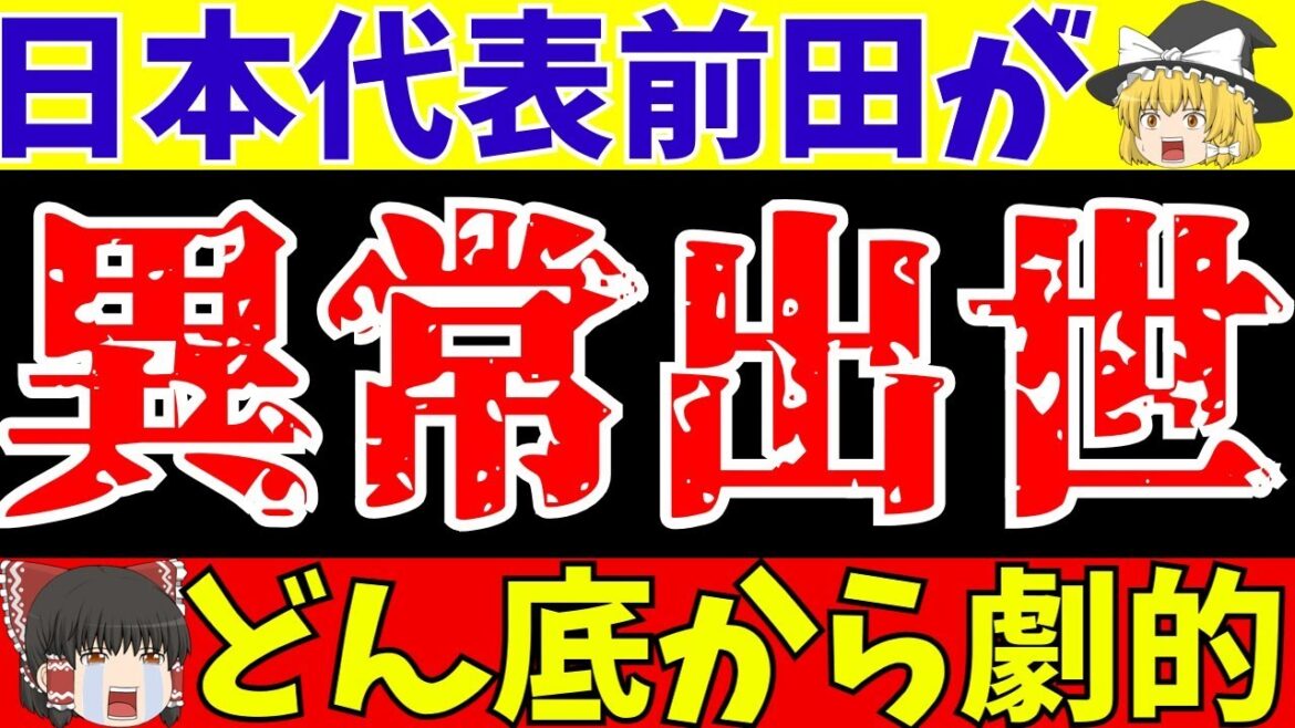 【サッカー日本代表】前田大然の鬼プレスが生まれた背景とヤバすぎる出世スピードとは?【ゆっくりサッカー解説】