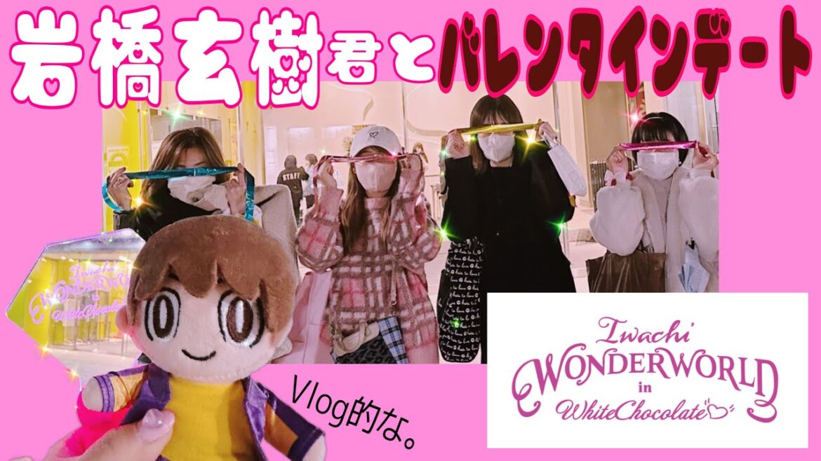 岩橋玄樹くんとバレンタインデートVlog的な♡開封動画的な♡