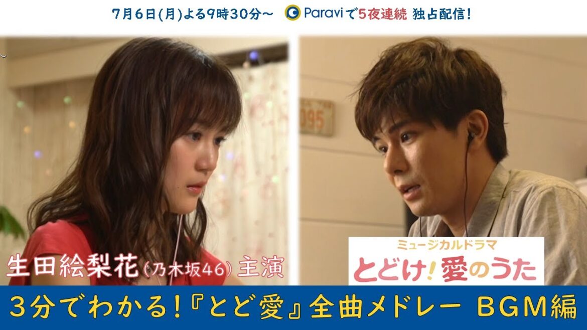生田絵梨花(乃木坂46) 主演!3分でわかる!「とど愛」全曲メドレー BGM編 生田絵梨花(乃木坂46) 主演!3分でわかる!「とど愛」全曲メドレー BGM編