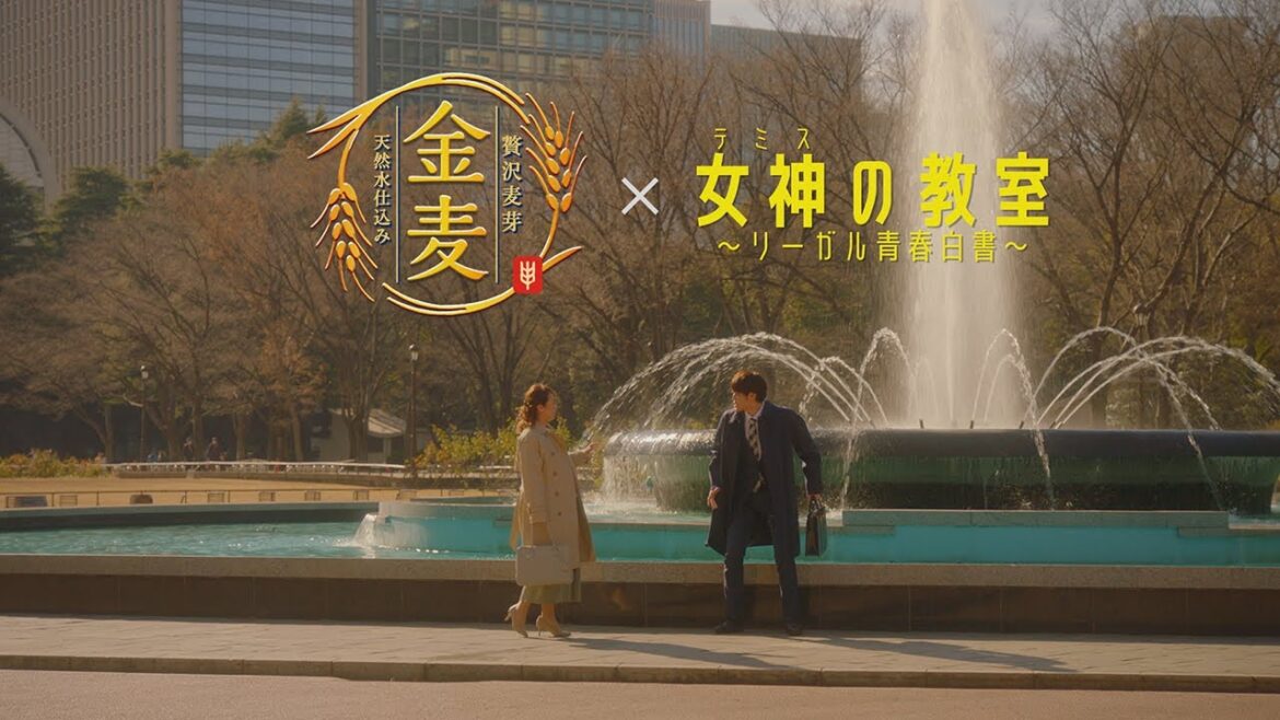 「サントリー金麦」×「女神の教室」スペシャルコラボCM #PR 「サントリー金麦」×「女神の教室」スペシャルコラボCM #PR