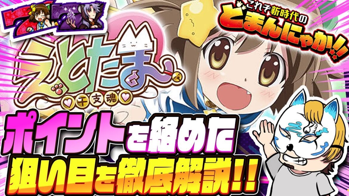 【えとたま】スロプロがえとたまの採点と狙い方を解説！