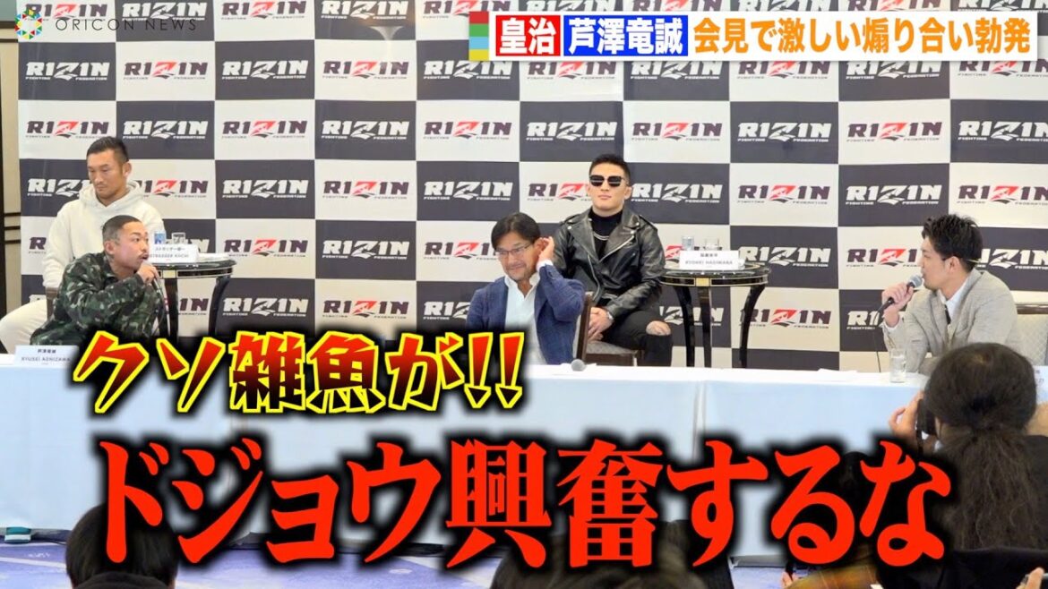 【RIZIN.41】芦澤竜誠、皇治と対戦ルールを巡り激しい舌戦!止まらない挑発合戦に会場混乱!? 『RIZIN.41』追加カード発表記者会見 【RIZIN.41】芦澤竜誠、皇治と対戦ルールを巡り激しい舌戦!止まらない挑発合戦に会場混乱!? 『RIZIN.41』追加カード発表記者会見