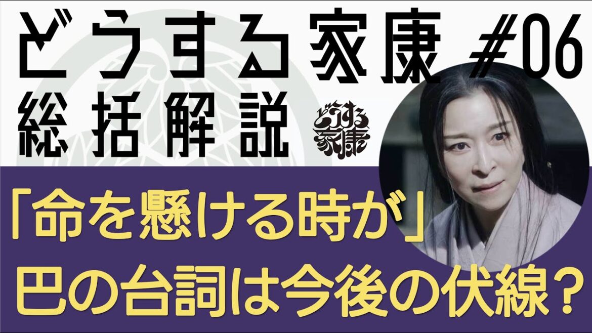 ＜どうする家康＞第6話 総括解説：巴「命を懸ける時が」は今後の伏線、要記憶！＜視聴者コメント多数紹介＞