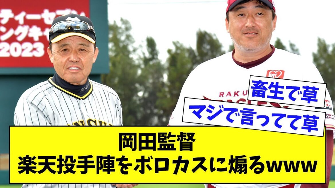 【阪神】岡田監督、楽天投手陣をボロカスに煽ってしまうwwwww【なんJ反応】