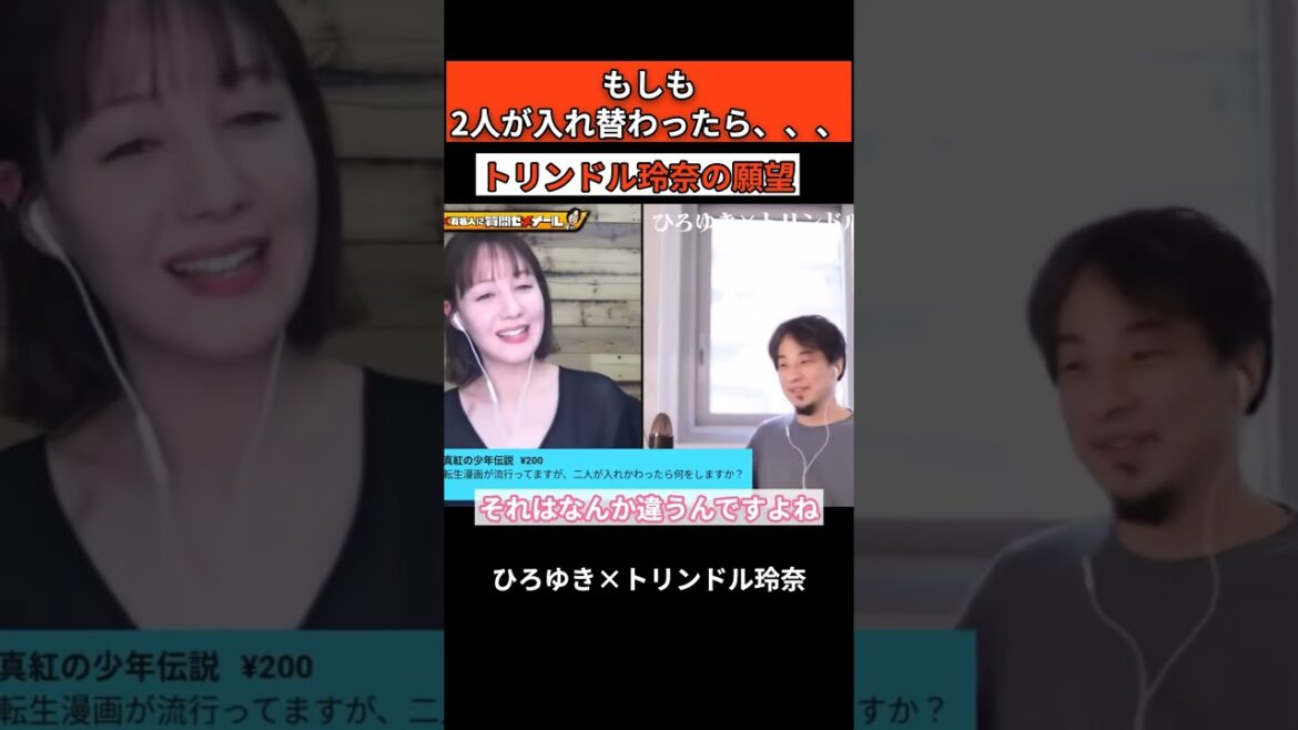 【ひろゆき×トリンドル玲奈】「トリンドル玲奈の願望」もしも2人が入れ替わったら、、【ひろゆき切り抜き】#shorts