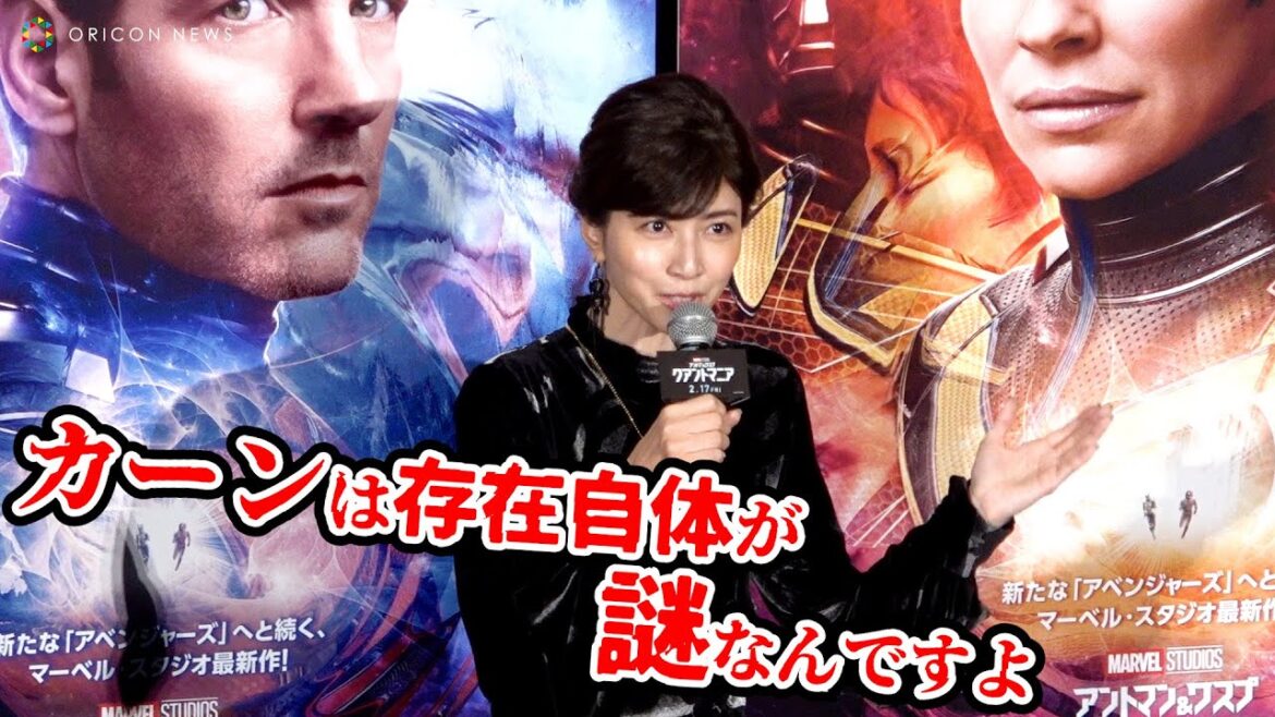 内田有紀【カーン無限モード】マーベル史上最凶の敵カーンをノンストップで語りつくす！　映画『アントマン＆ワスプ：クアントマニア』完成披露試写会