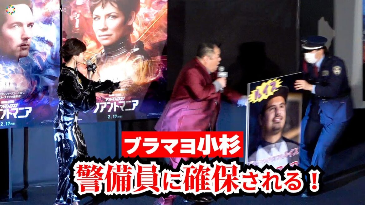 ブラマヨ小杉、出演していないのに登壇し、警備員に取り押さえられる! 映画『アントマン&ワスプ:クアントマニア』完成披露試写会 ブラマヨ小杉、出演していないのに登壇し、警備員に取り押さえられる! 映画『アントマン&ワスプ:クアントマニア』完成披露試写会