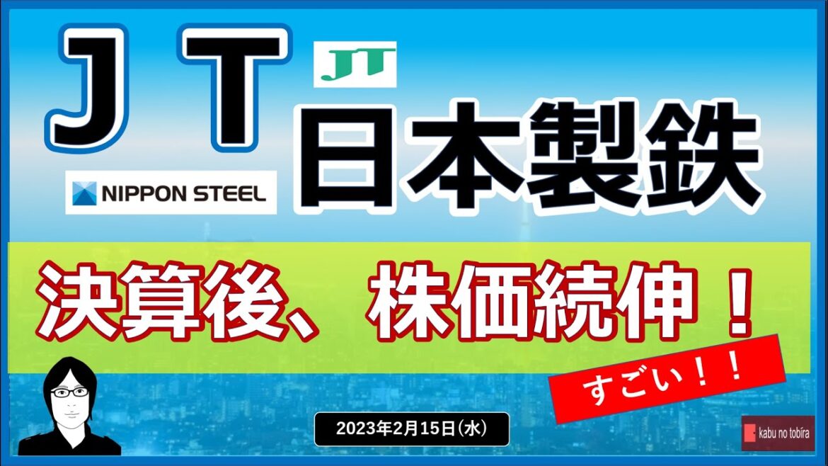 【JT/日本製鉄】23/2/15（水）決算後続伸！！☺　高配当株！